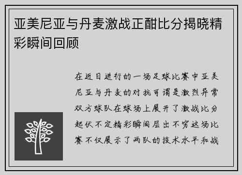 亚美尼亚与丹麦激战正酣比分揭晓精彩瞬间回顾