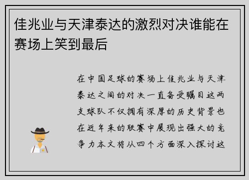 佳兆业与天津泰达的激烈对决谁能在赛场上笑到最后