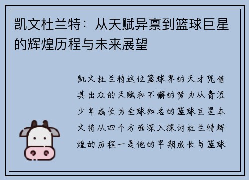 凯文杜兰特：从天赋异禀到篮球巨星的辉煌历程与未来展望