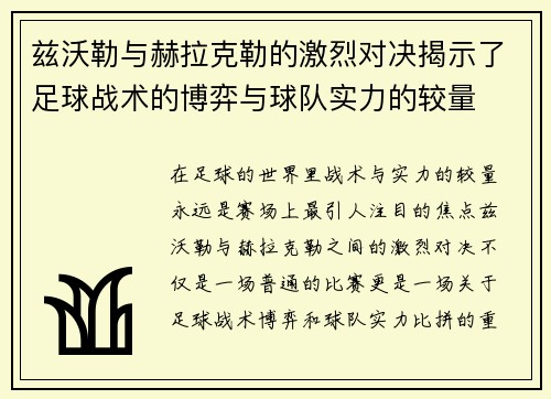 兹沃勒与赫拉克勒的激烈对决揭示了足球战术的博弈与球队实力的较量