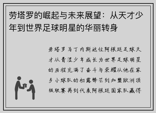 劳塔罗的崛起与未来展望：从天才少年到世界足球明星的华丽转身