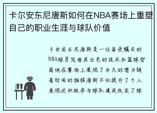 卡尔安东尼唐斯如何在NBA赛场上重塑自己的职业生涯与球队价值