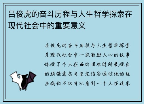 吕俊虎的奋斗历程与人生哲学探索在现代社会中的重要意义