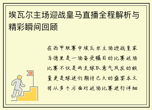 埃瓦尔主场迎战皇马直播全程解析与精彩瞬间回顾