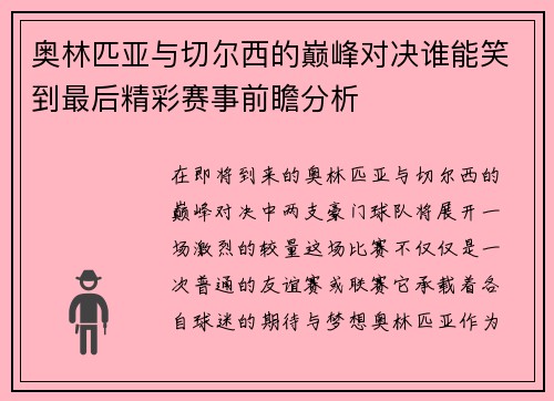 奥林匹亚与切尔西的巅峰对决谁能笑到最后精彩赛事前瞻分析