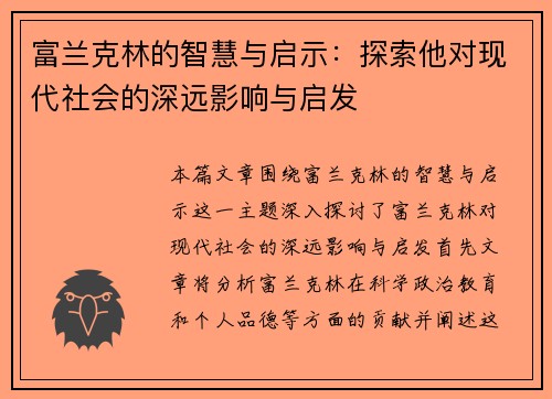 富兰克林的智慧与启示：探索他对现代社会的深远影响与启发