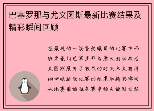 巴塞罗那与尤文图斯最新比赛结果及精彩瞬间回顾