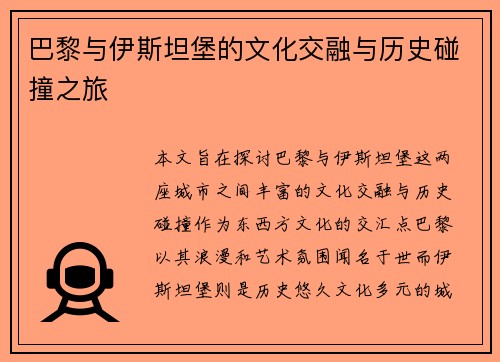 巴黎与伊斯坦堡的文化交融与历史碰撞之旅
