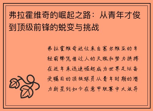 弗拉霍维奇的崛起之路：从青年才俊到顶级前锋的蜕变与挑战