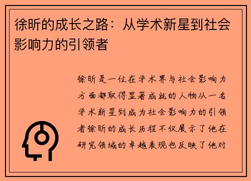 徐昕的成长之路：从学术新星到社会影响力的引领者
