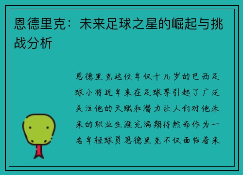 恩德里克：未来足球之星的崛起与挑战分析